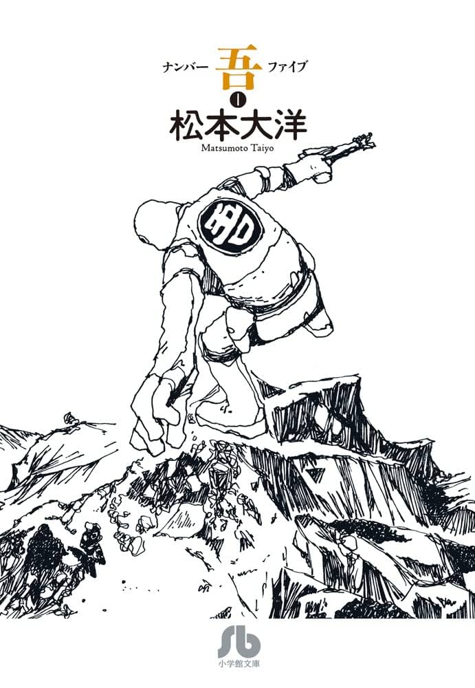 入手困難　松本大洋　版画　シリアルナンバー入り　本日まで 入手困難松本大洋版画シリアルナンバー入り本日まで